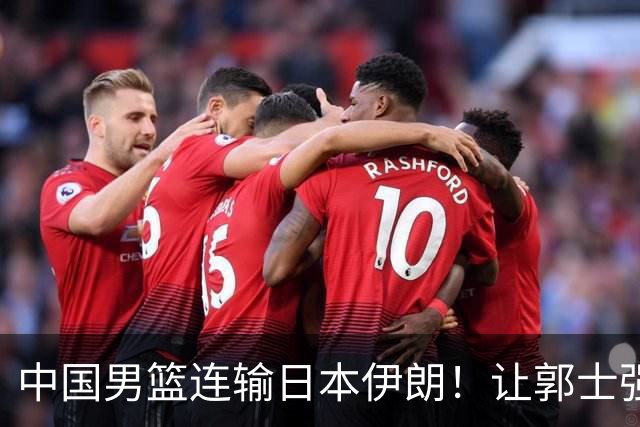 中国男篮连输日本伊朗！让郭士强下课解决不了问题 懂球都知道原因