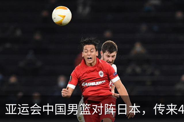 亚运会中国男篮对阵日本，传来4好消息和2坏消息，廖三宁30分胡金秋余嘉豪拼内线，男篮赢球有戏