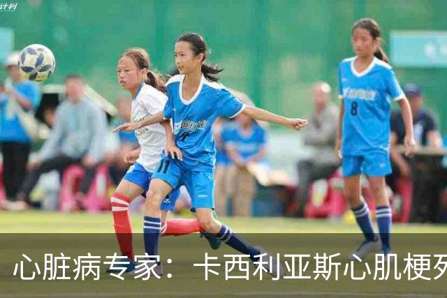 心脏病专家：卡西利亚斯心肌梗死病情发生在他参加波尔图训练期间