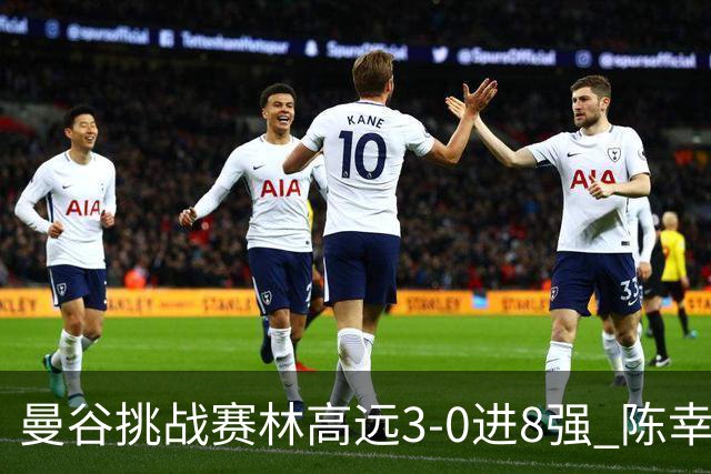 曼谷挑战赛林高远3-0进8强 陈幸同2-3遭逆转出局