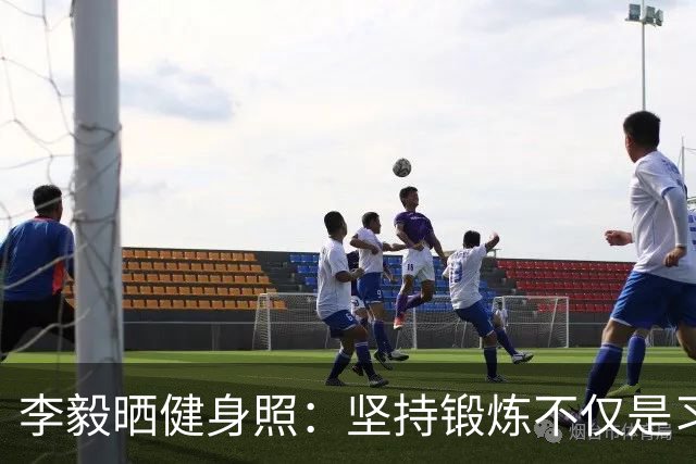 李毅晒健身照：坚持锻炼不仅是习惯 更是生活态度