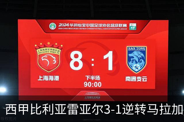 西甲比利亚雷亚尔3-1逆转马拉加 终结三连败暂逃降级区