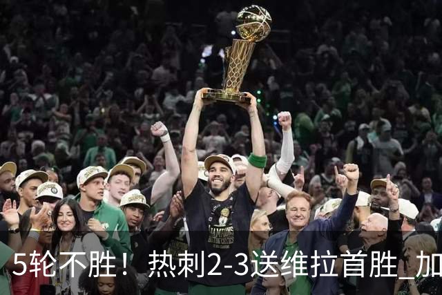 5轮不胜！热刺2-3送维拉首胜 加拉格尔破门曼赞比传射杰克逊建功
