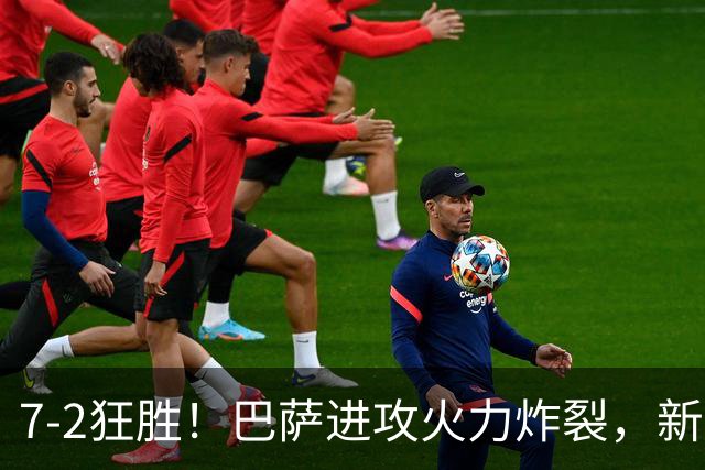 7‑2狂胜！巴萨进攻火力炸裂，新王朝雏形显现，西甲大局已定？